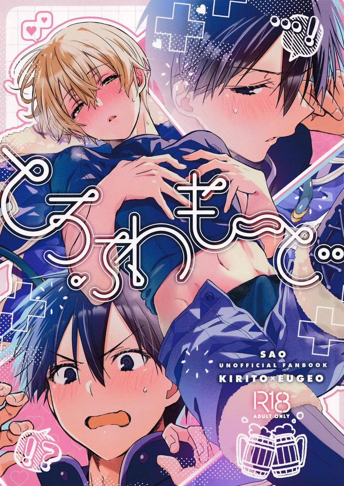 Recommended BL manga "とろふわも～ど【ソードアートオンライン/キリユー】" cover image