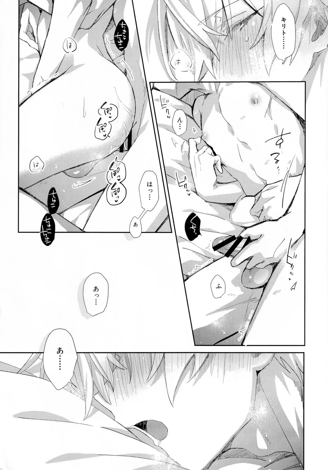 とろふわも～ど【ソードアートオンライン/キリユー】 page 24