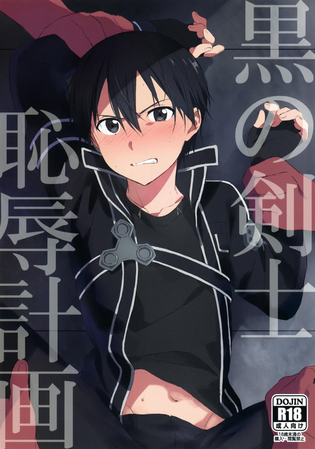 Recommended BL manga "黒の剣士恥辱計画【ソードアートオンライン/モブキリ】" cover image