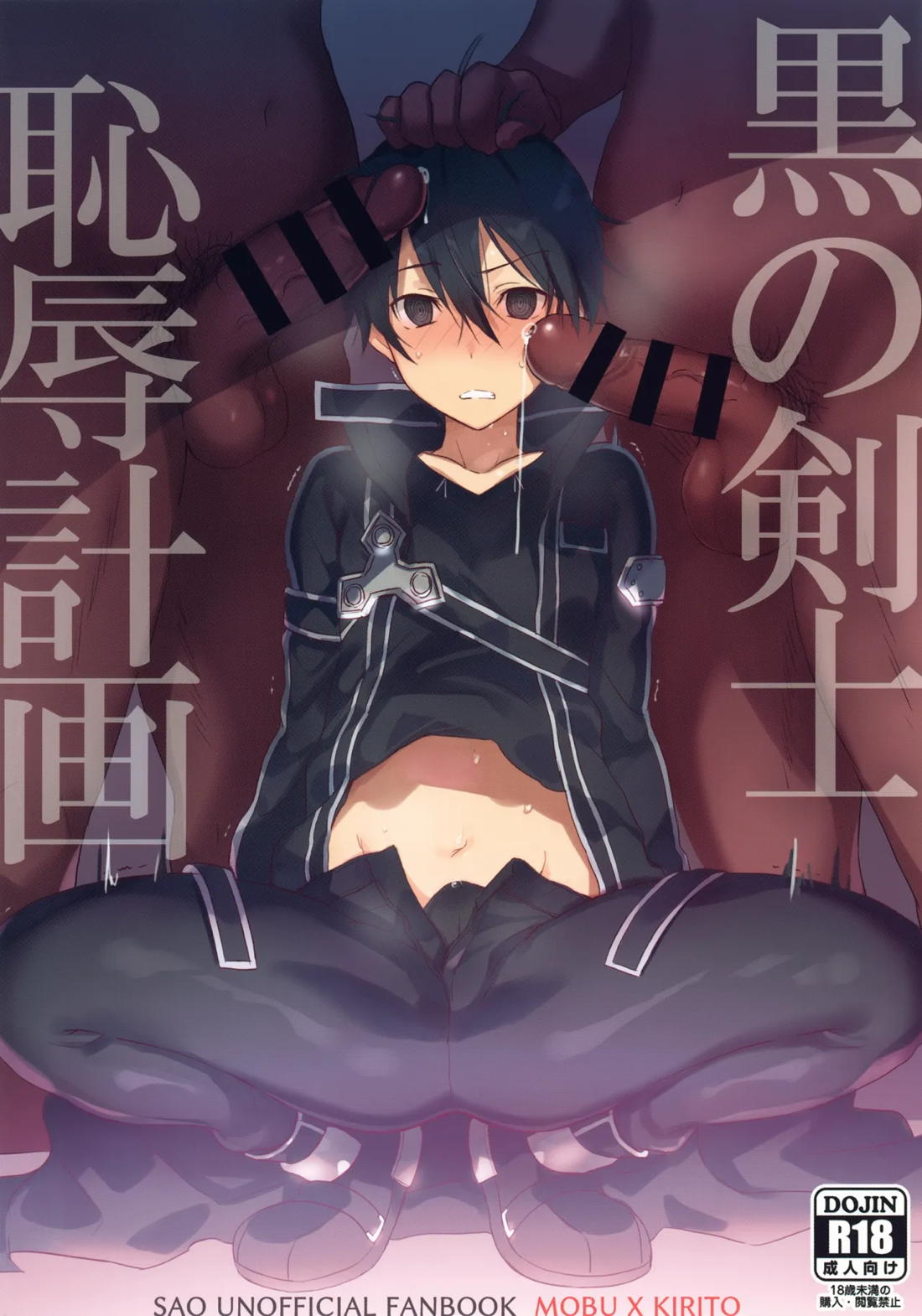 黒の剣士恥辱計画【ソードアートオンライン/モブキリ】 page 24