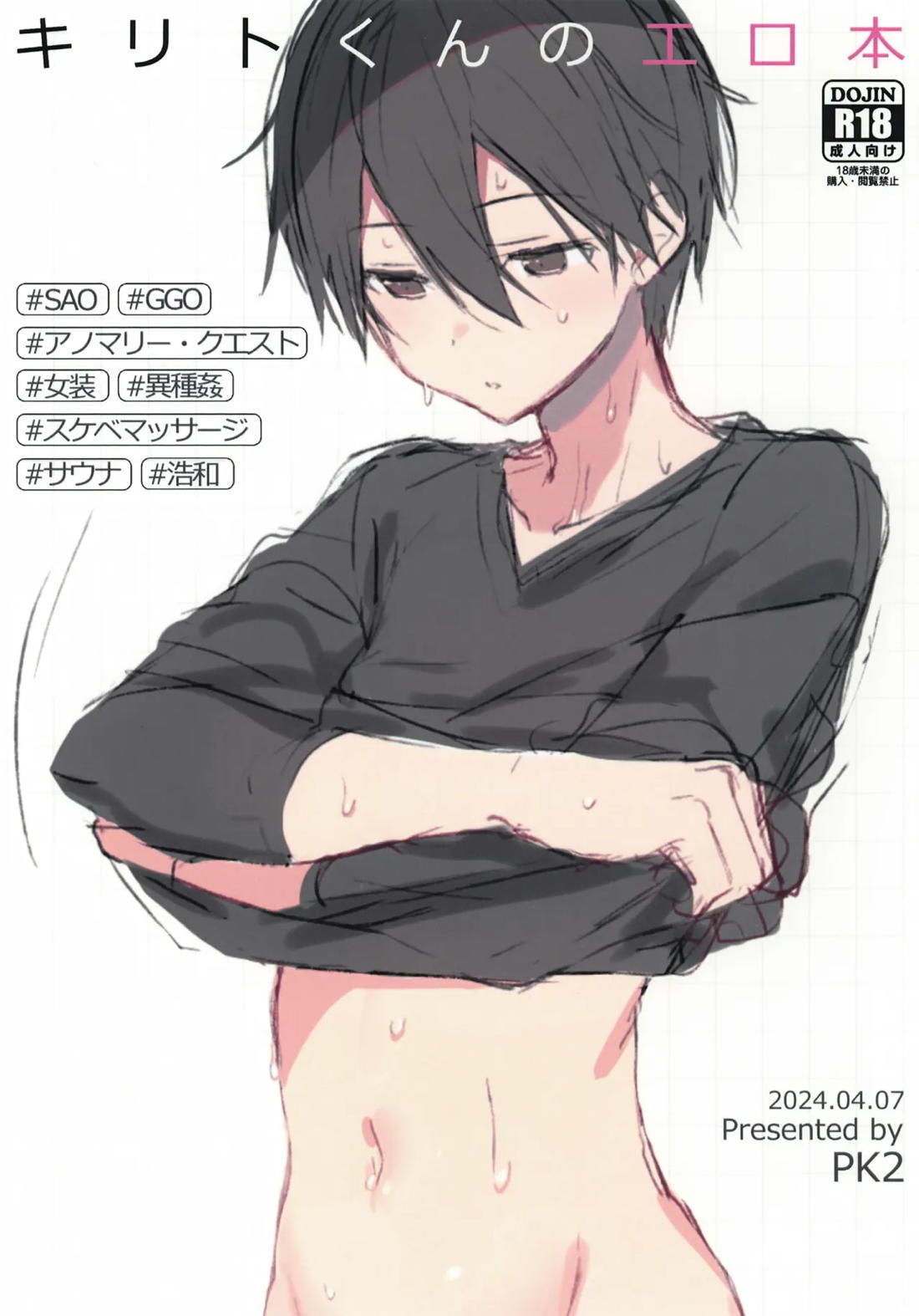 Recommended BL manga "キリトくんのエロ本【ソードアートオンライン/モブキリ】" cover image
