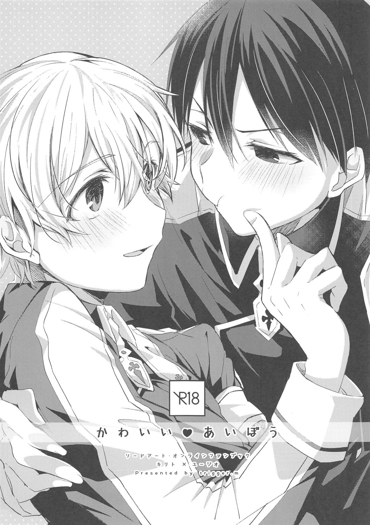Recommended BL manga "かわいいあいぼう【ソードアートオンライン/キリユー】" cover image