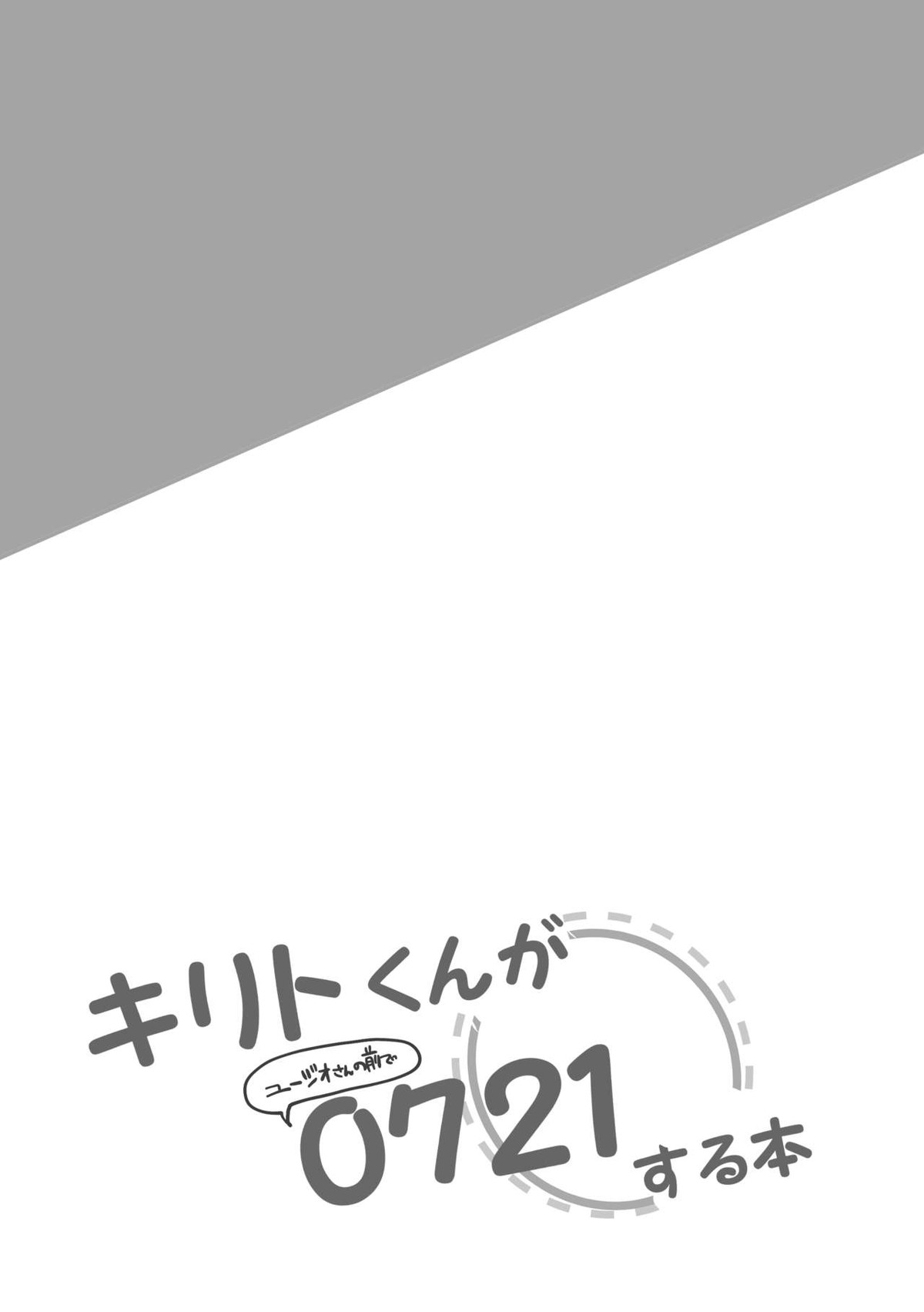 キリトくんが0721【ソードアートオンライン/ユーキリ】 page 12
