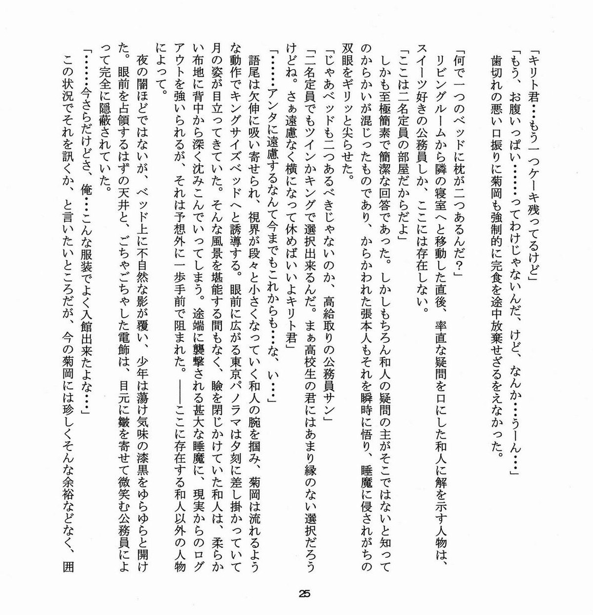 Cherry on The shortcake!【ソードアートオンライン/菊キリ】 page 24
