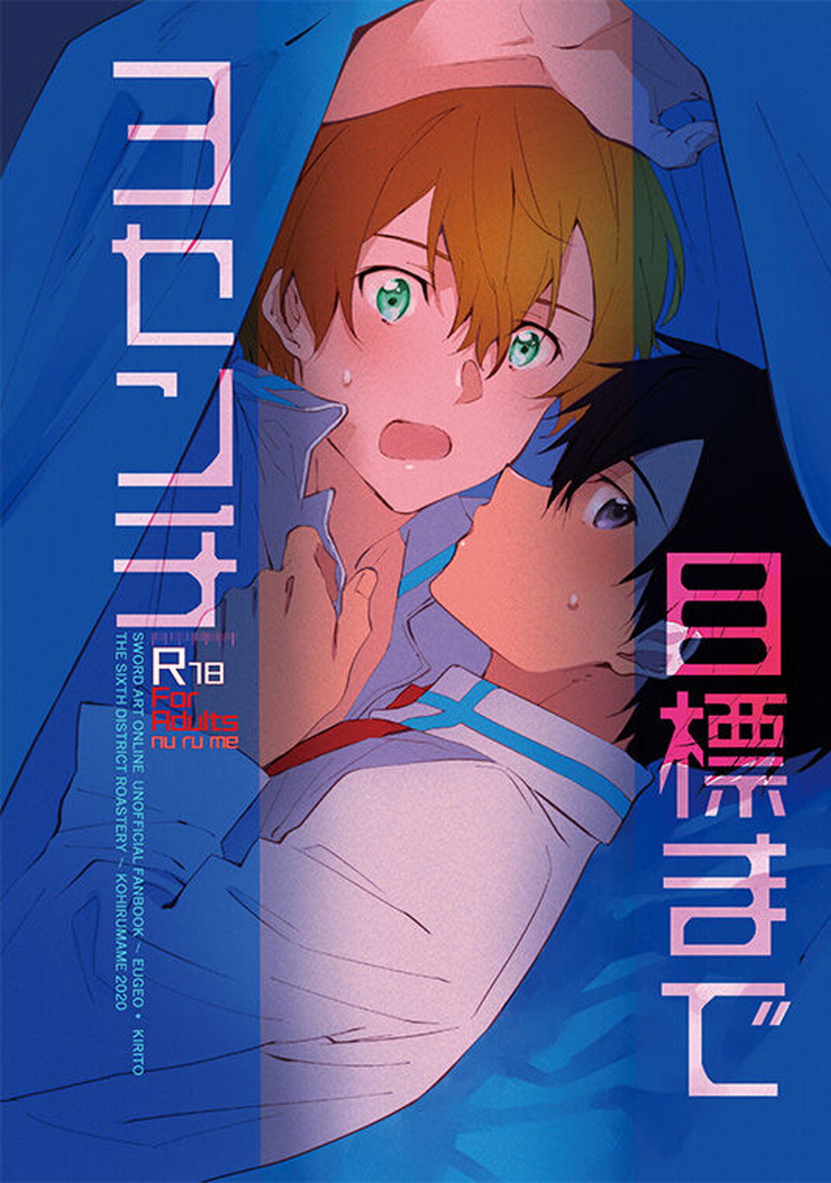 Recommended BL manga "目標まで3センチ【ソードアートオンライン/ユーキリ】" cover image
