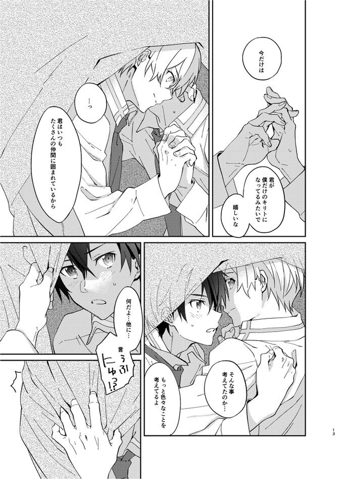 目標まで3センチ【ソードアートオンライン/ユーキリ】 page 12
