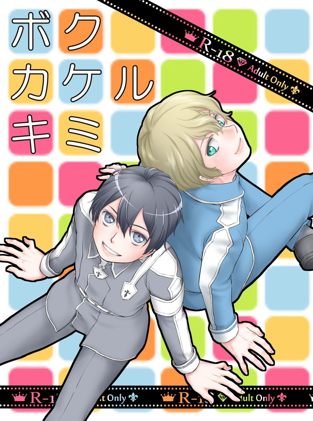 Recommended BL manga "ボクカケルキミ【ソードアートオンライン/ユーキリ】" cover image