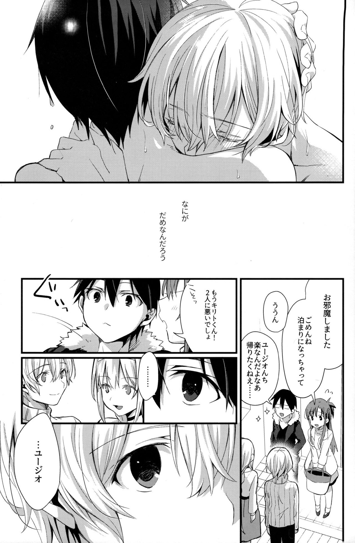 おなじ温度で【ソードアートオンライン/キリユー】 page 39