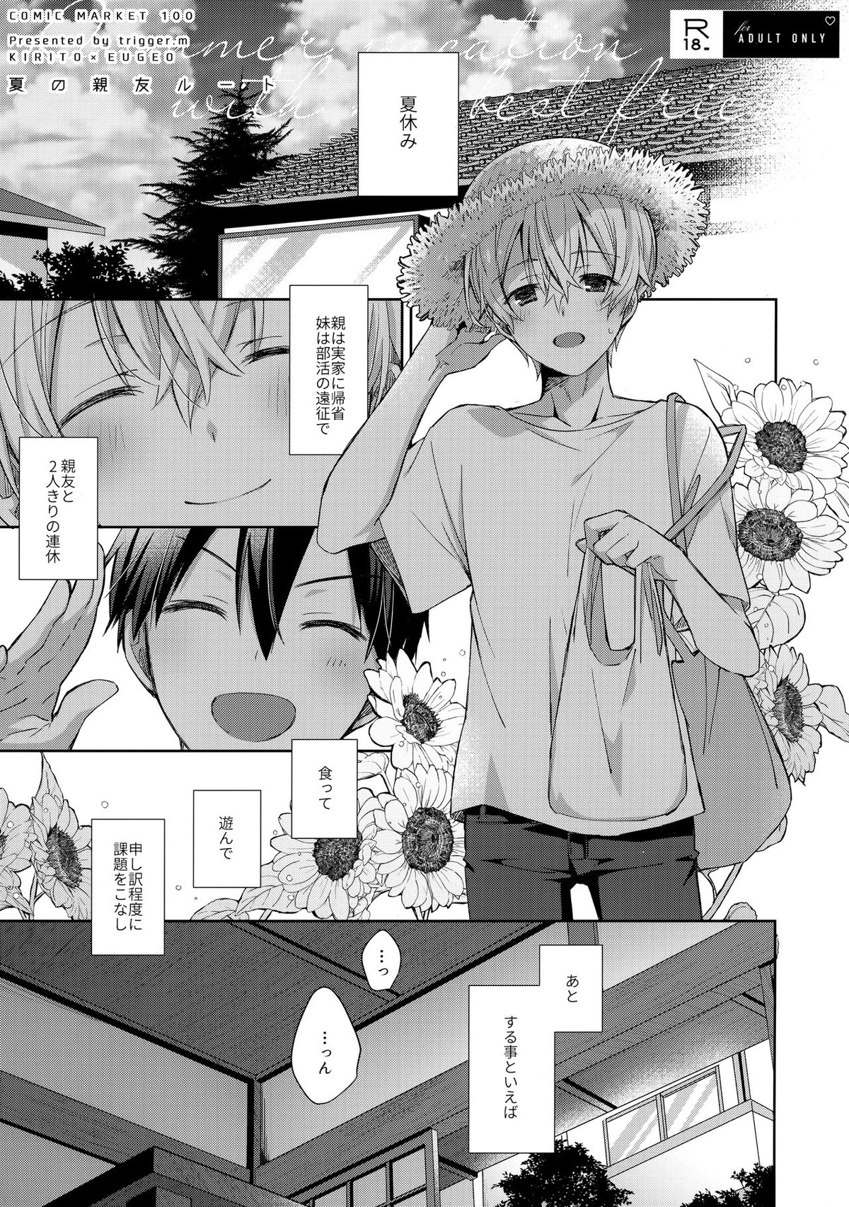 夏の親友ルート【ソードアートオンライン/キリユー】
