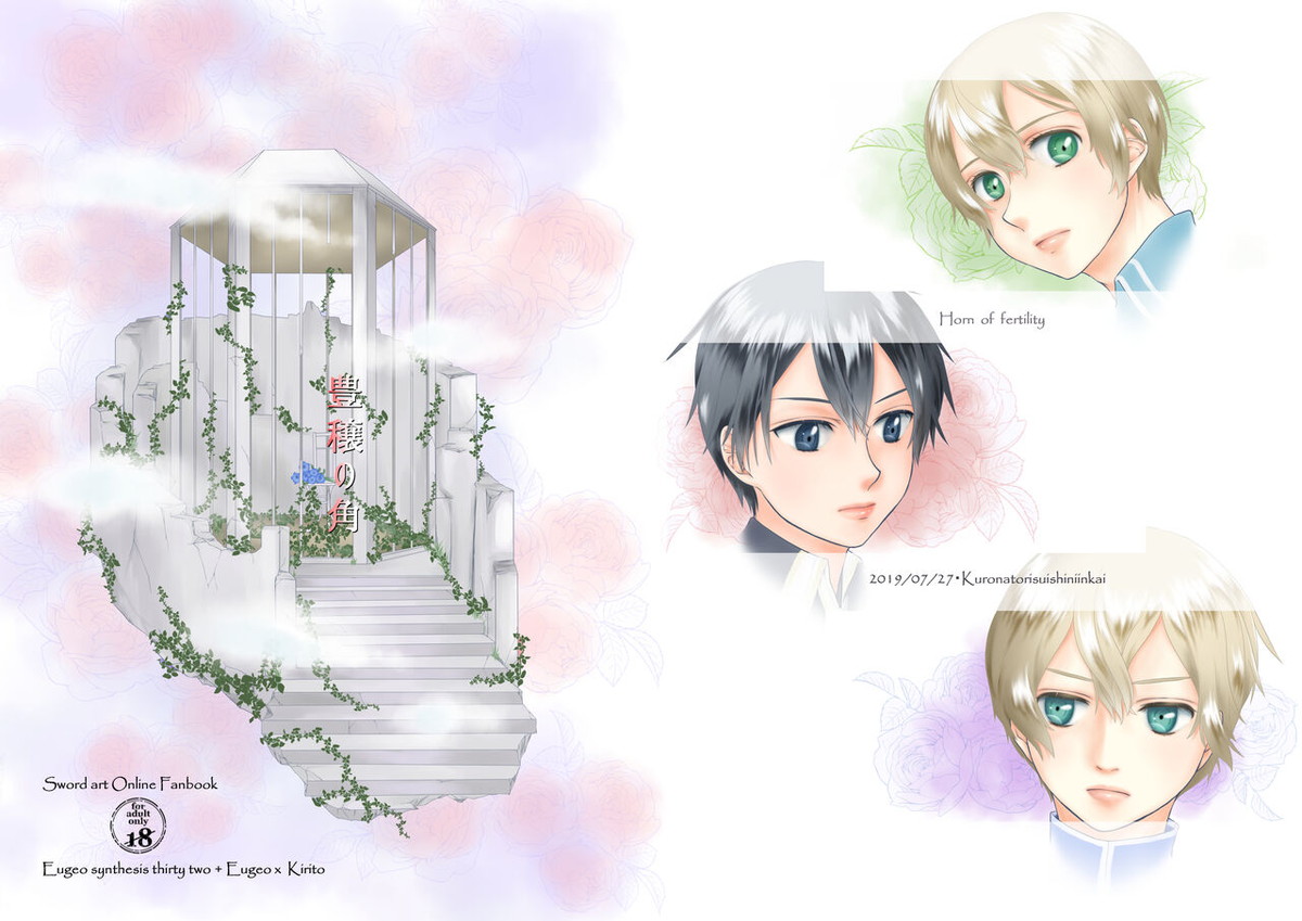 Recommended BL manga "Horn of fertility【ソードアートオンライン/ユーキリ】" cover image