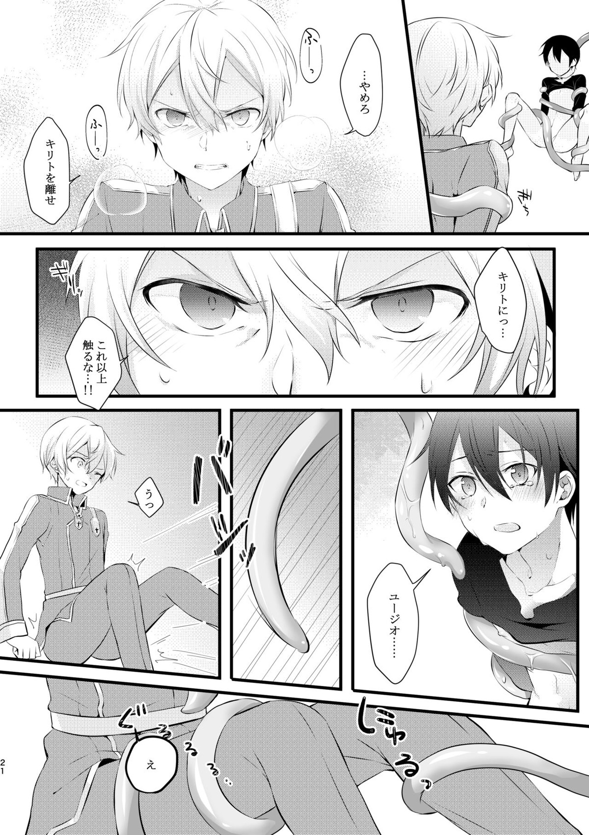 触手ちゃんはユジキリが羨ましい！【ソードアートオンライン/ユーキリ】 page 20