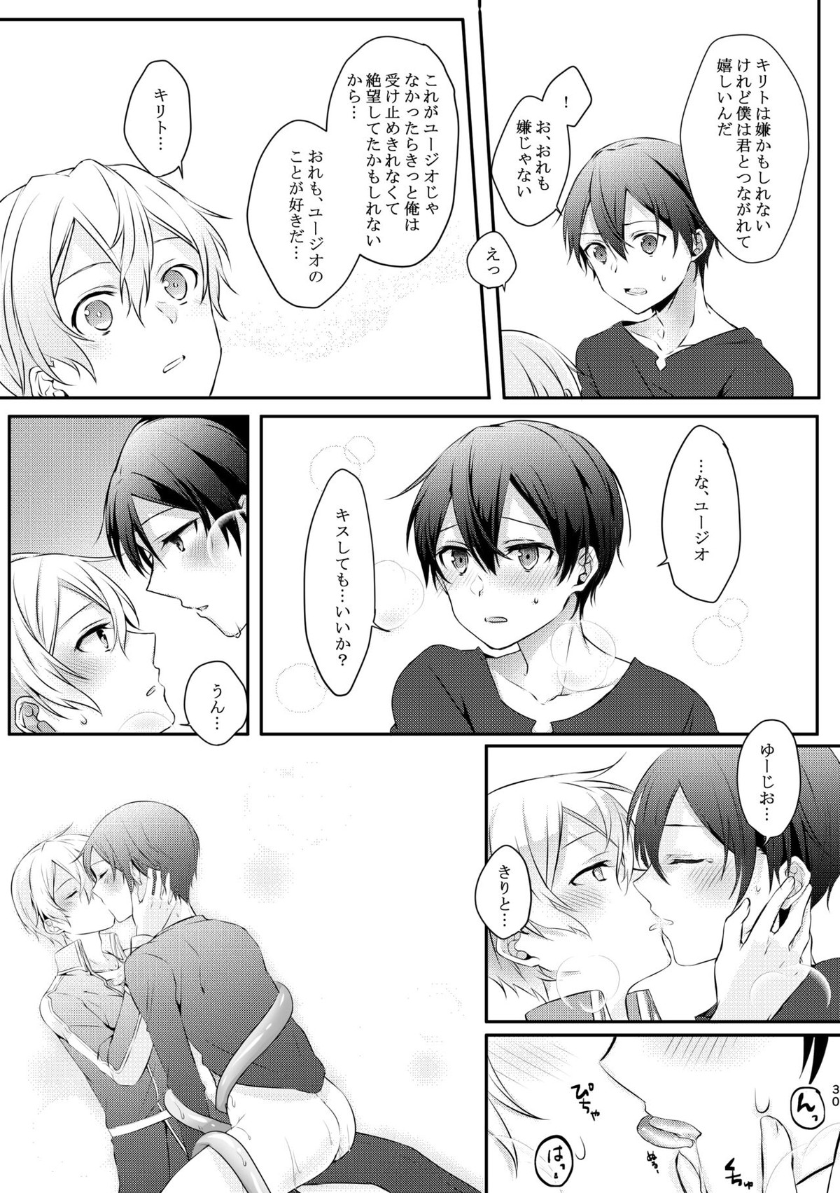 触手ちゃんはユジキリが羨ましい！【ソードアートオンライン/ユーキリ】 page 29