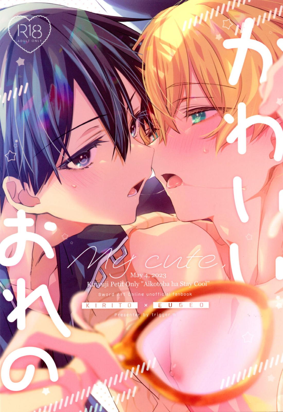 Recommended BL manga "かわいいおれの【ソードアートオンライン/キリユー】" cover image