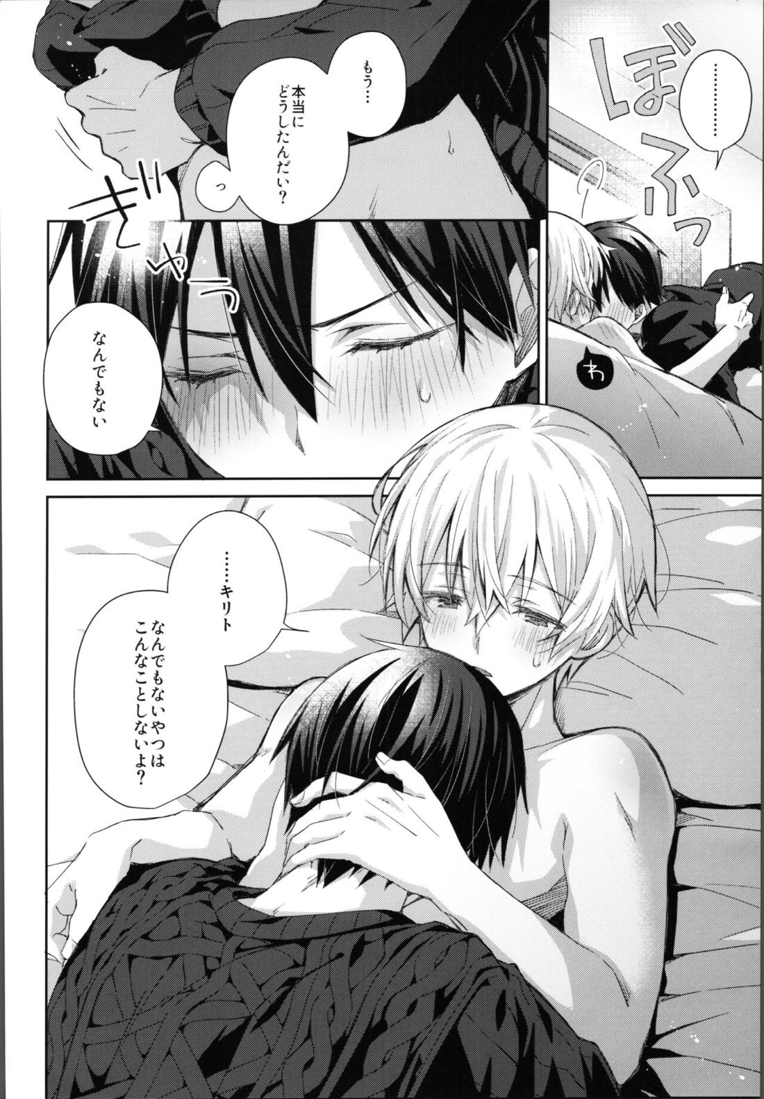 かわいいおれの【ソードアートオンライン/キリユー】 page 15