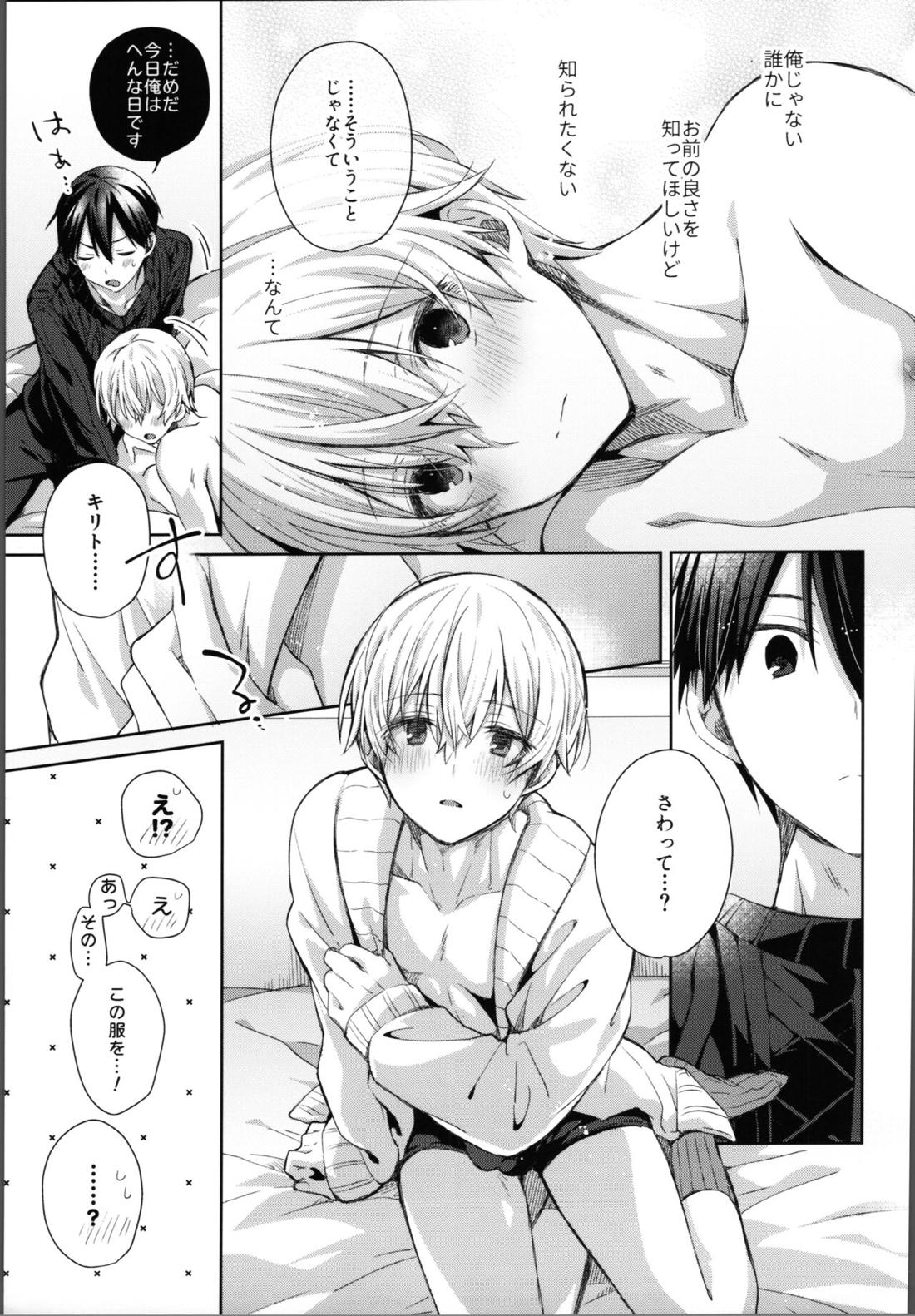 かわいいおれの【ソードアートオンライン/キリユー】 page 18