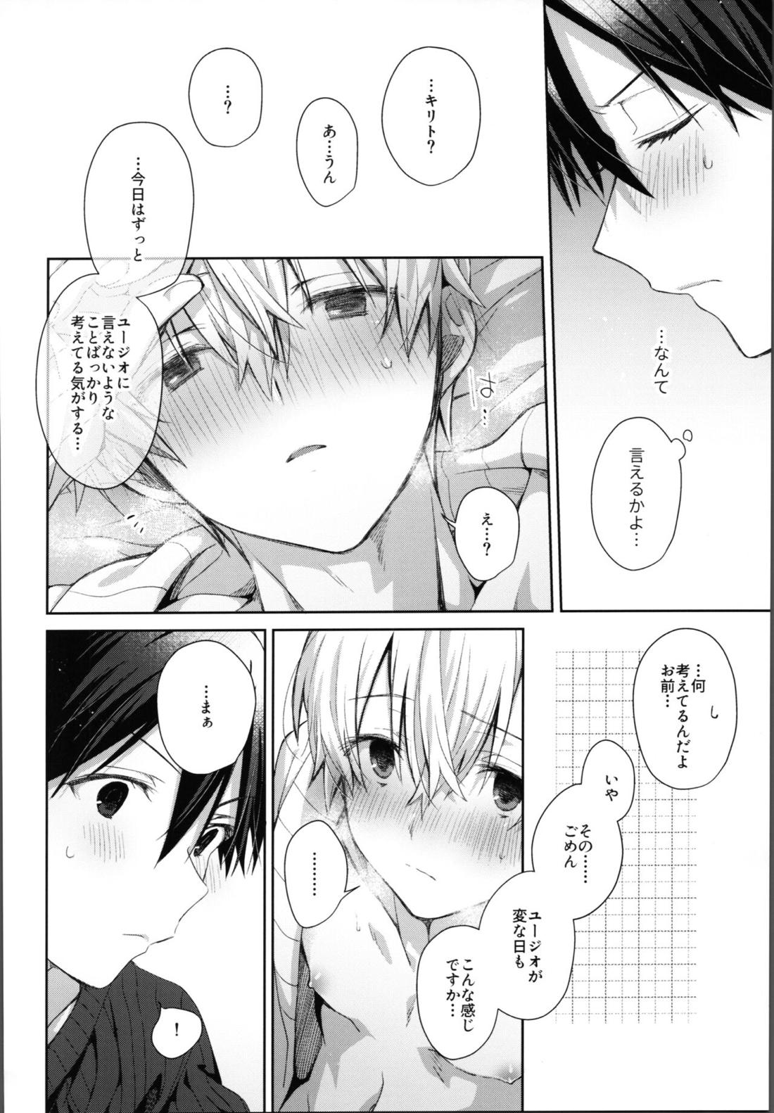 かわいいおれの【ソードアートオンライン/キリユー】 page 25
