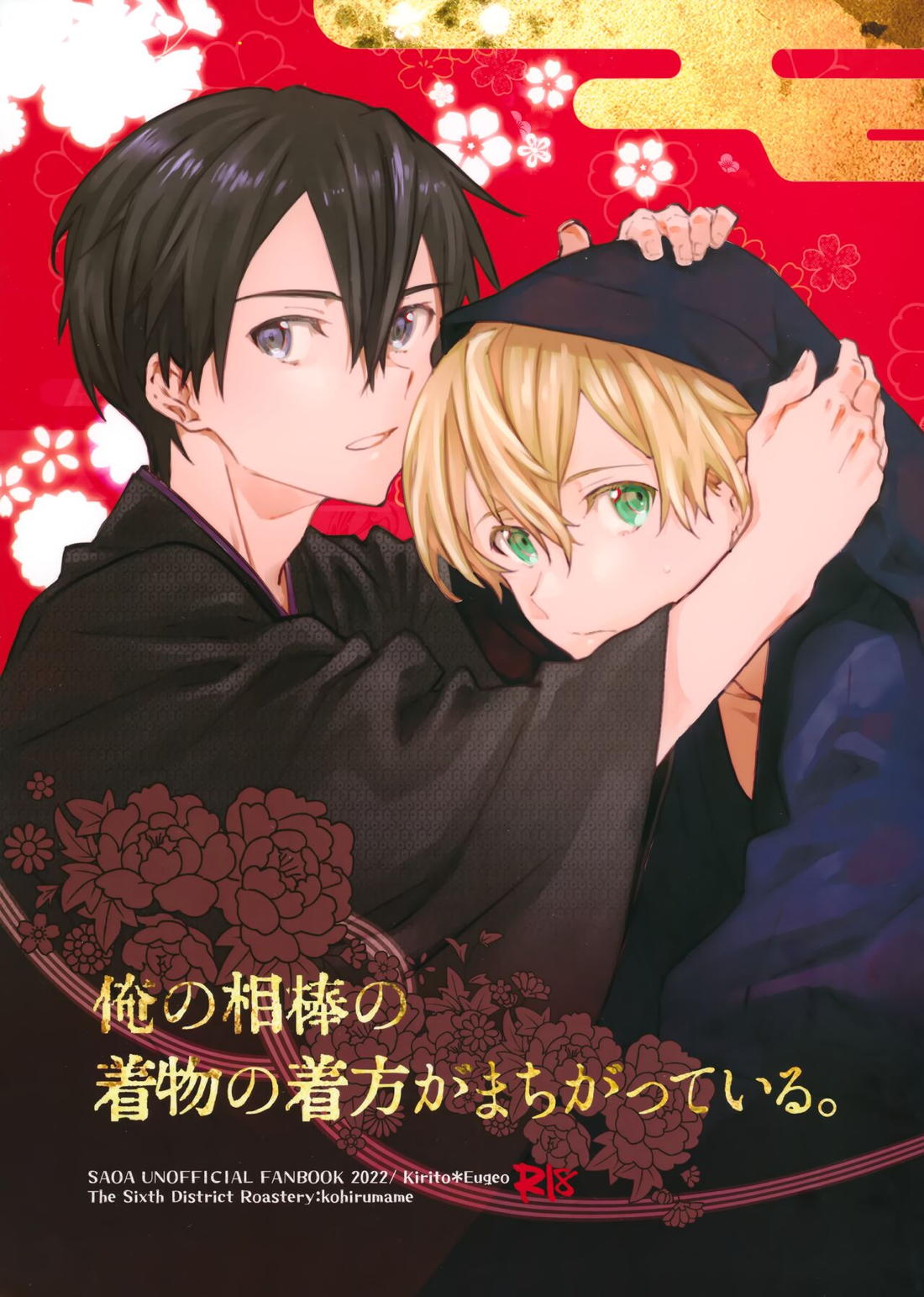 Recommended BL manga "俺の相棒の着物の着方がまちがっている。【ソードアートオンライン/キリユー】" cover image
