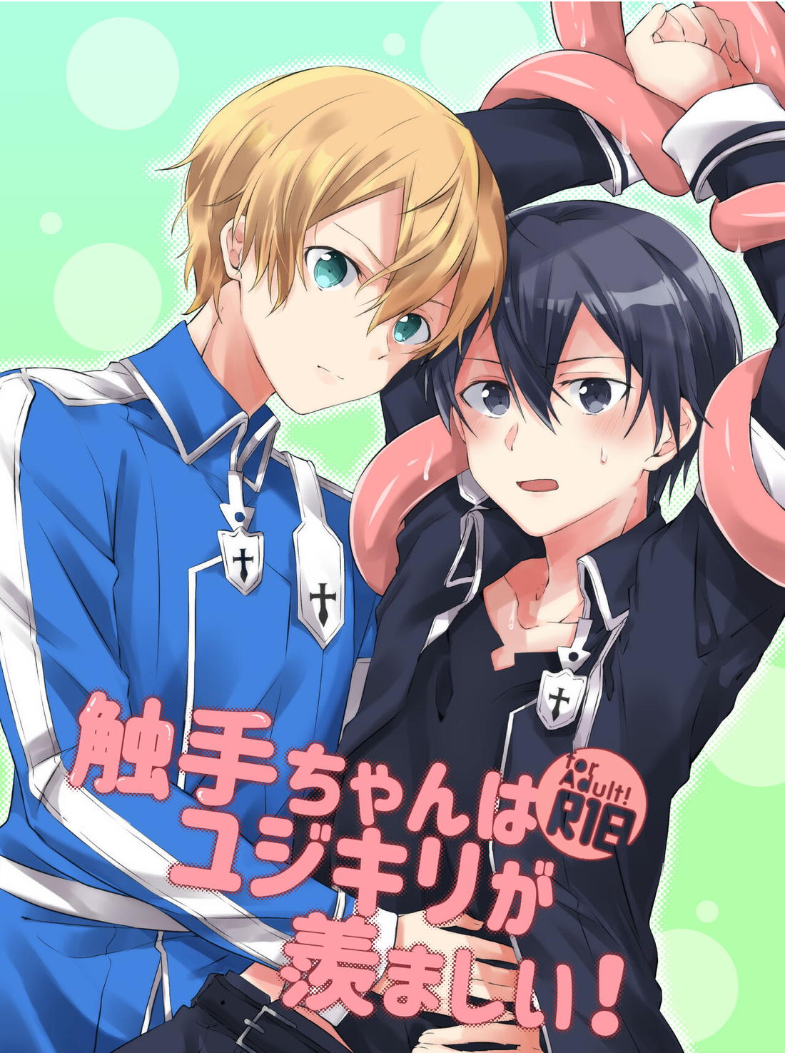 Recommended BL manga "触手ちゃんはユジキリが羨ましい！【ソードアートオンライン/ユーキリ】" cover image