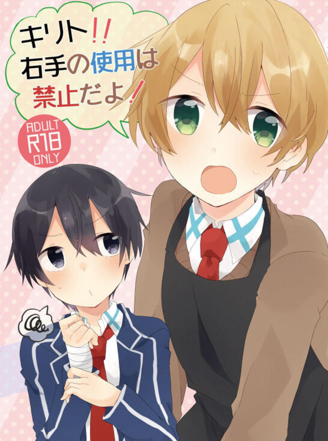 Recommended BL manga "キリト!!右手の使用は禁止だよ!【ソードアートオンライン/キリユー】" cover image