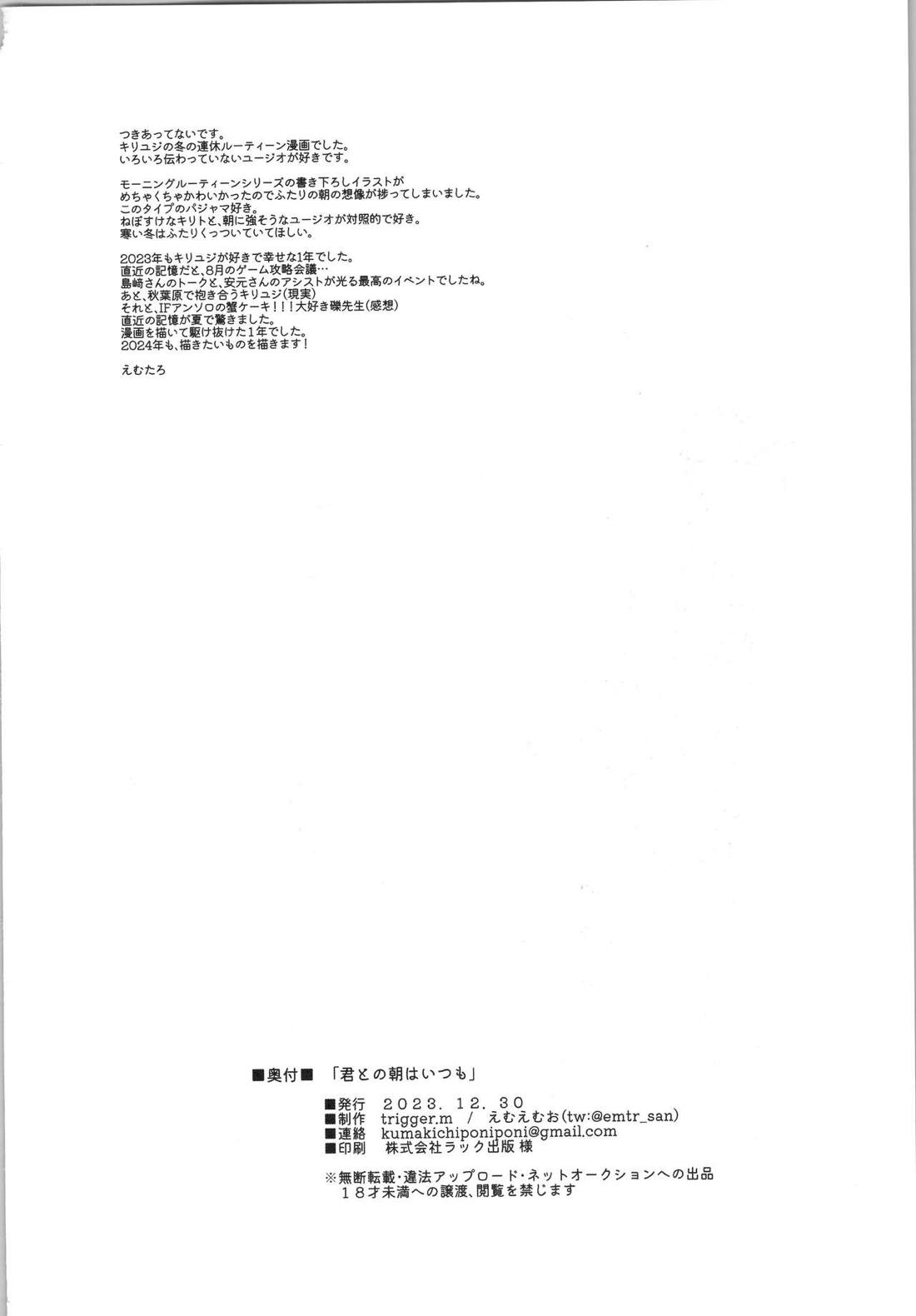 君との朝はいつも【ソードアートオンライン/キリユー】 page 25