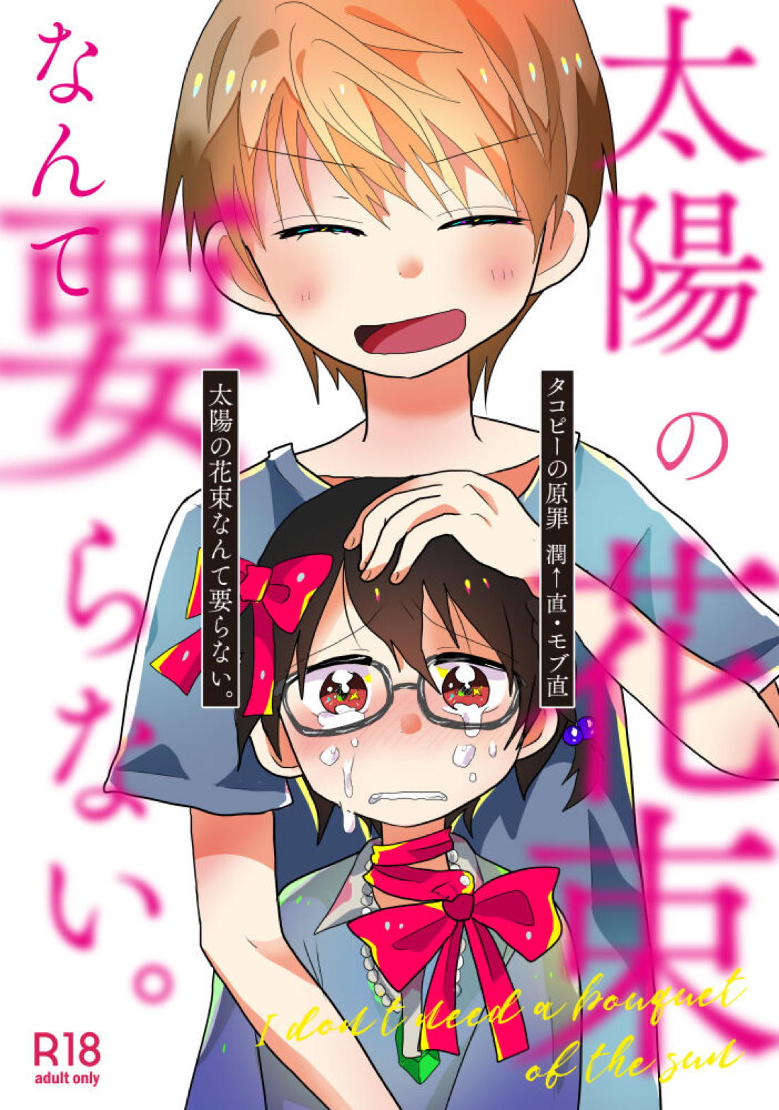 Recommended BL manga "太陽の花束なんて要らない。【タコピーの原罪/モブ×直樹】" cover image