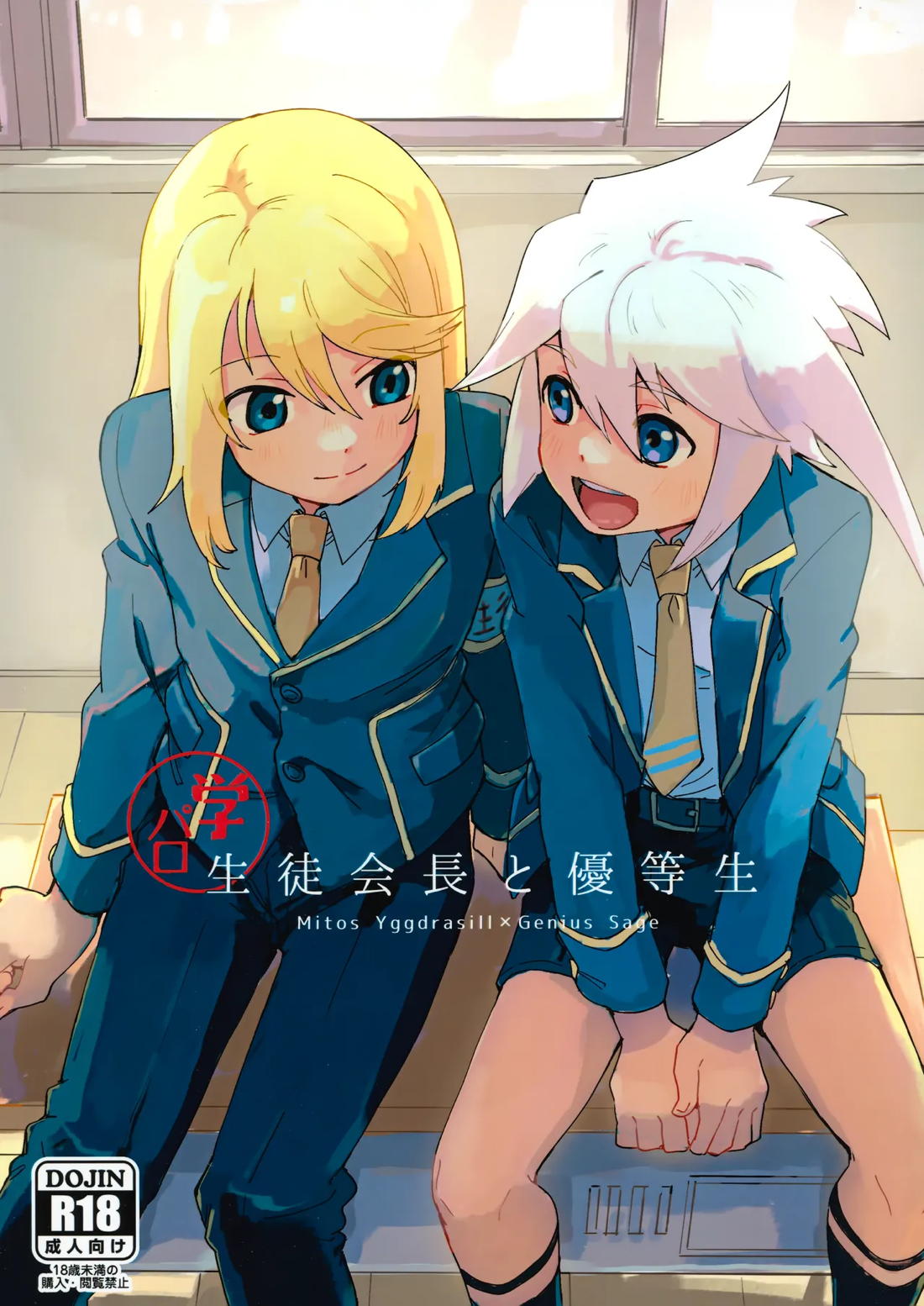 Recommended BL manga "生徒会長と優等生【テイルズオブシンフォニア/ミトジニ】" cover image