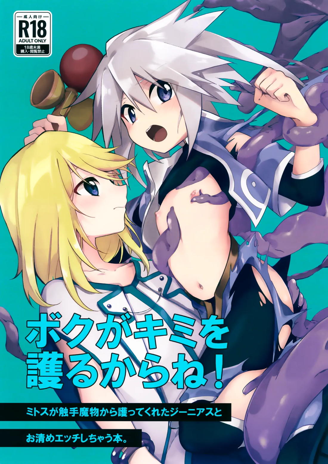 Recommended BL manga "ボクがキミを護るからね！【テイルズオブシンフォニア/ミトジニ】" cover image