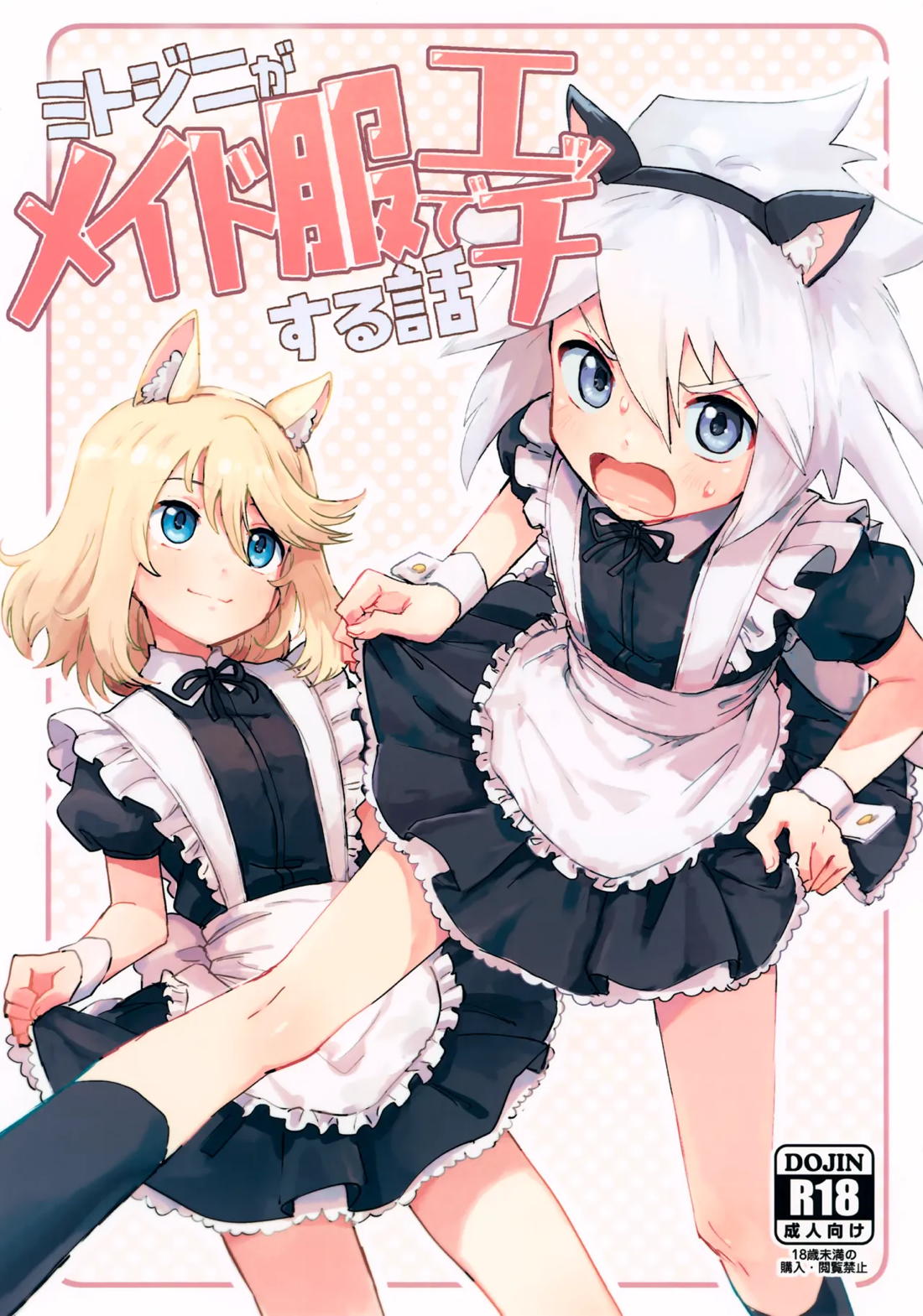 Recommended BL manga "ミトジニがメイド服でエッチする話【テイルズオブシンフォニア/ミトジニ】" cover image