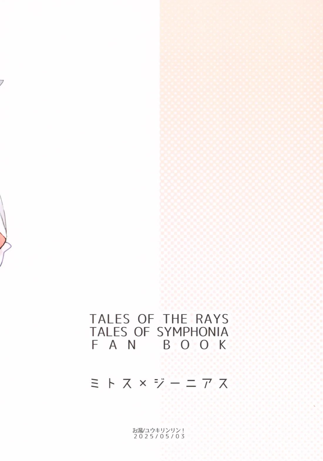 ミトジニがメイド服でエッチする話【テイルズオブシンフォニア/ミトジニ】 page 18