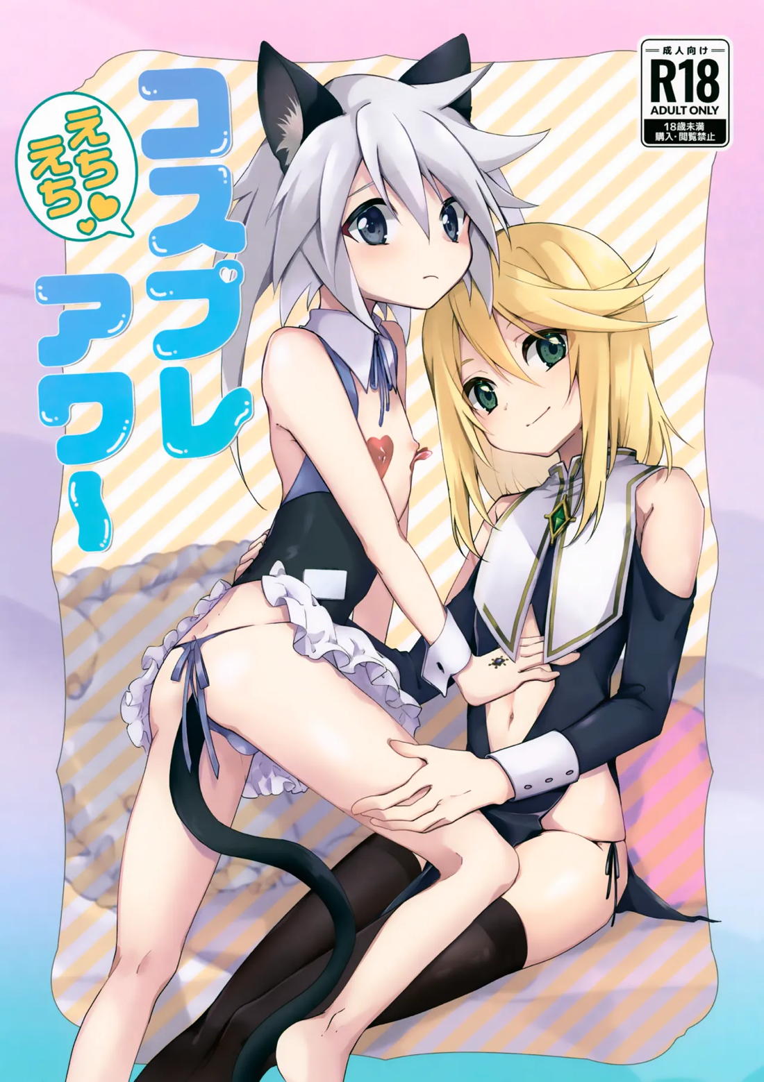 Recommended BL manga "えちえちコスプレアワー【テイルズオブシンフォニア/ミトジニ】" cover image