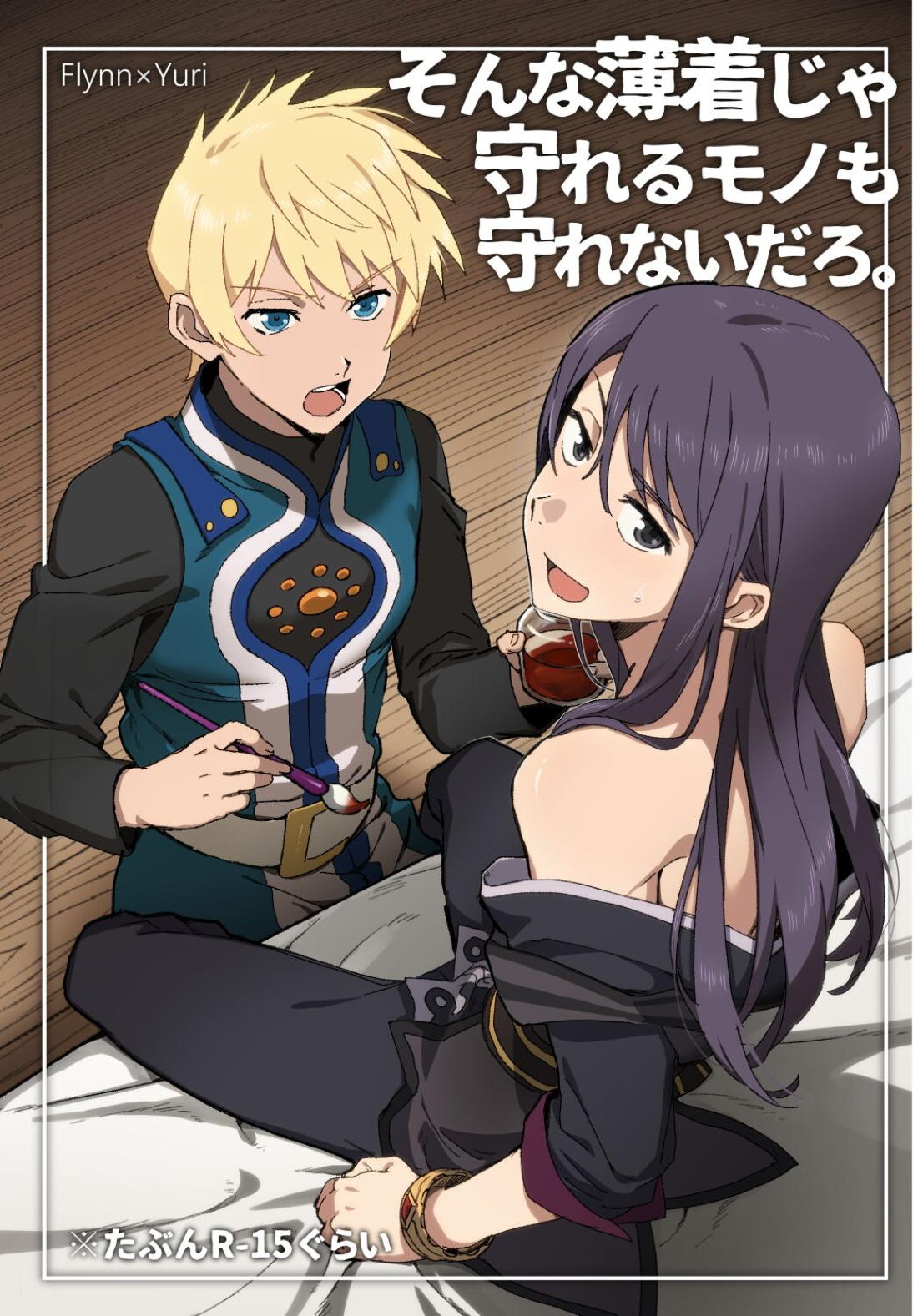 Recommended BL manga "そんな薄着じゃ守れるモノも守れないだろ。【テイルズオブヴェスペリア/フレユリ】" cover image