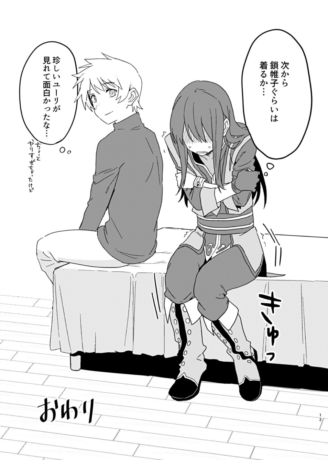 そんな薄着じゃ守れるモノも守れないだろ。【テイルズオブヴェスペリア/フレユリ】 page 13