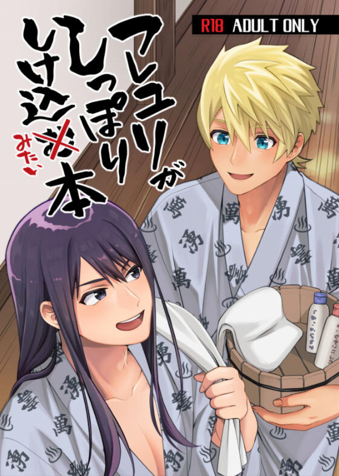 Recommended BL manga "フレユリがしっぽりしけ込みたい本【テイルズオブヴェスペリア/フレユリ】" cover image