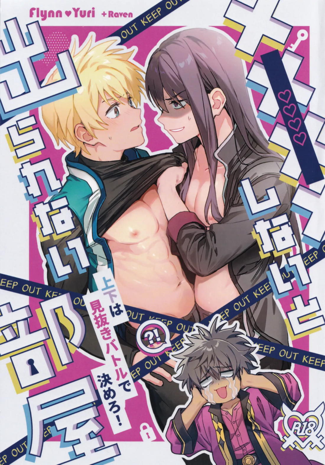 Recommended BL manga "××××しないと出られない部屋～上下は見抜きバトルで決めろ！～【テイルズオブヴェスペリア/フレユリ】" cover image