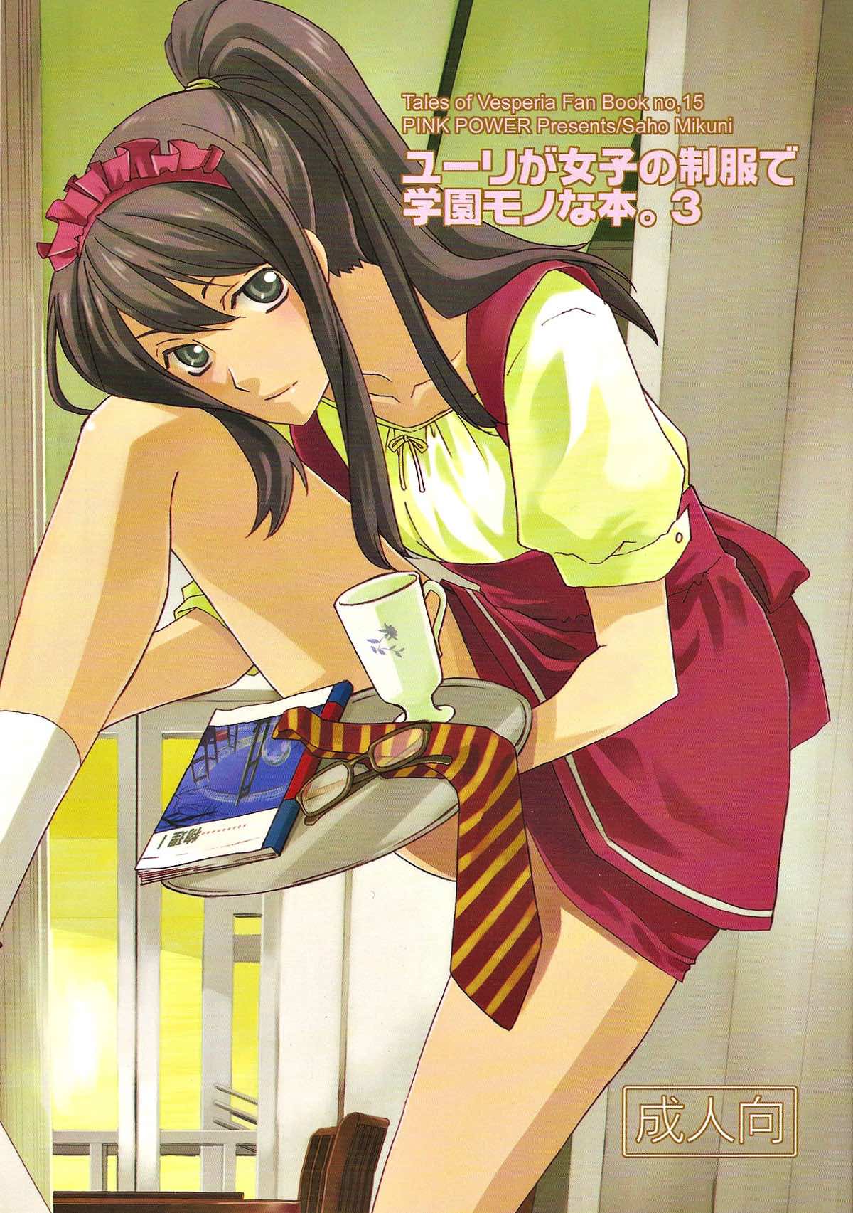 ユーリが女子の制服で学園モノな本。3【テイルズオブヴェスペリア/フレユリ】