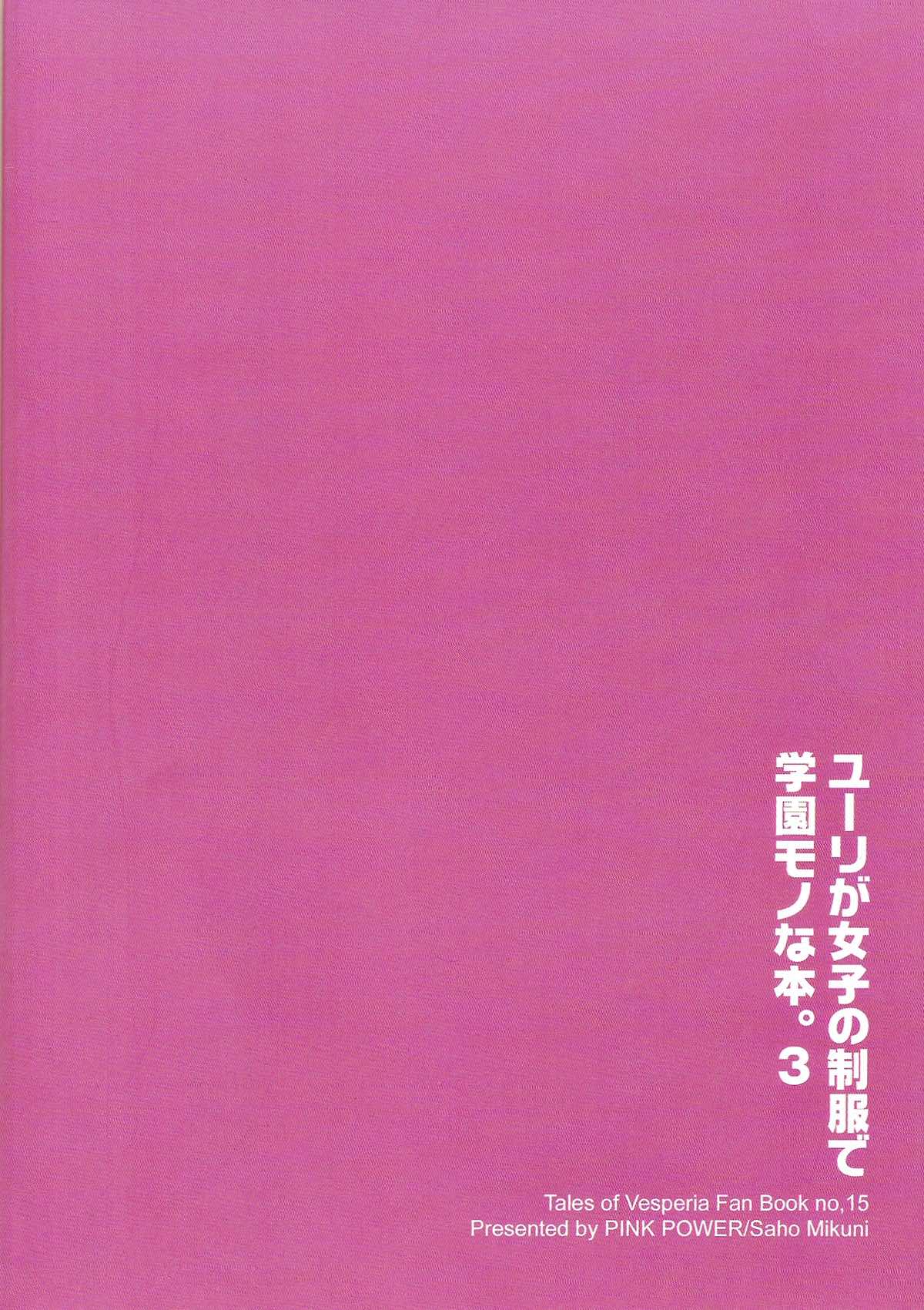 ユーリが女子の制服で学園モノな本。3【テイルズオブヴェスペリア/フレユリ】 page 25