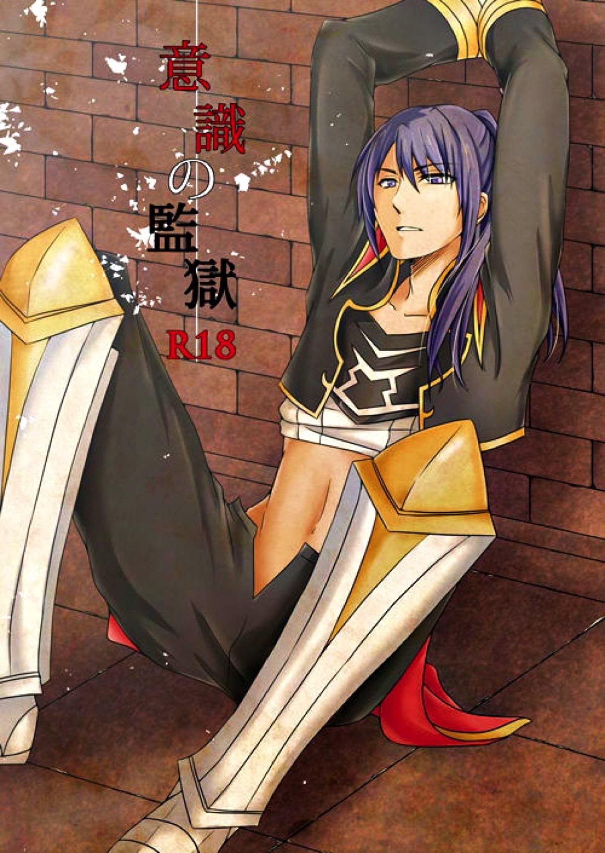 Recommended BL manga "意識の監獄【テイルズオブヴェスペリア/フレユリ】" cover image