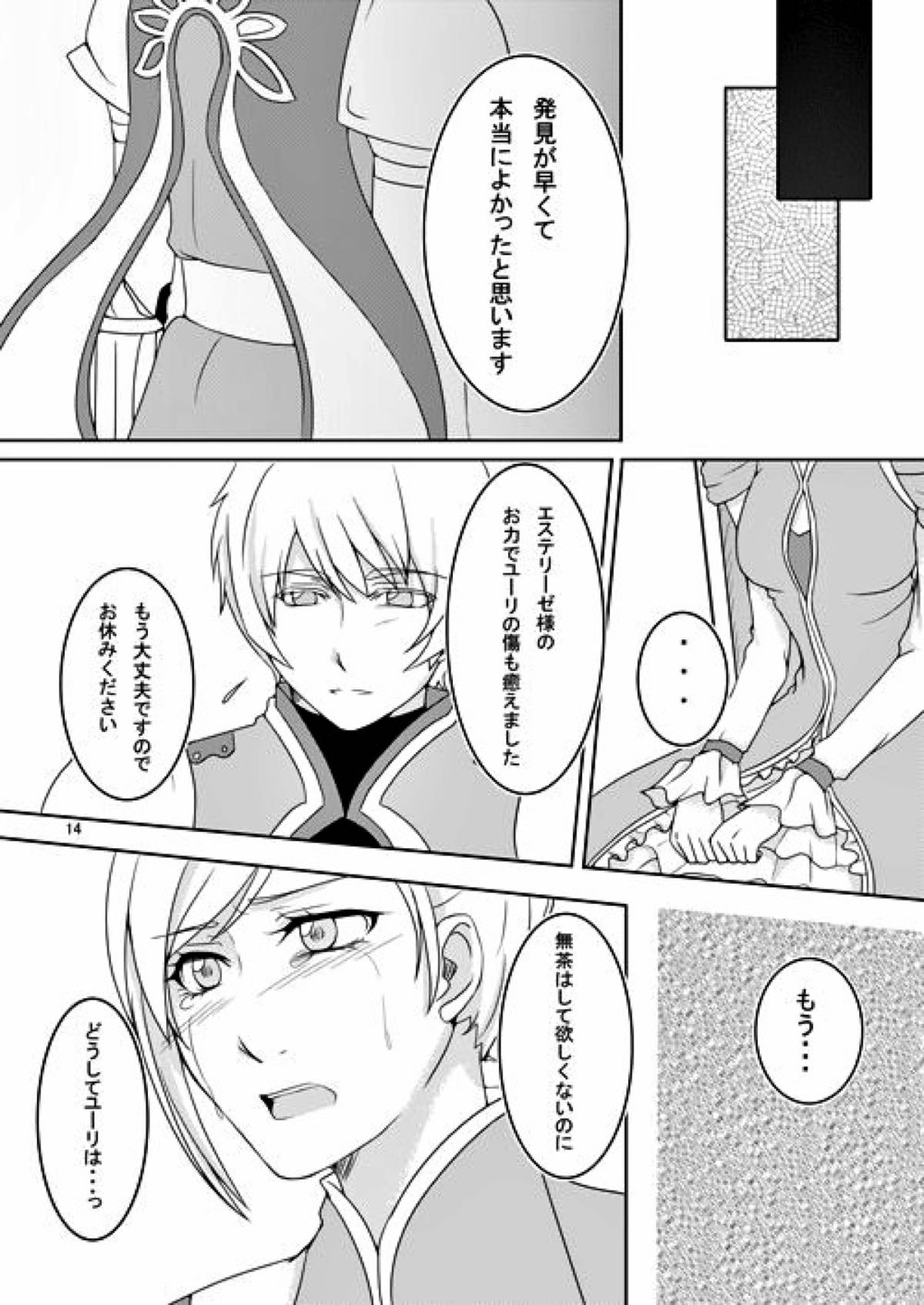 意識の監獄【テイルズオブヴェスペリア/フレユリ】 page 12
