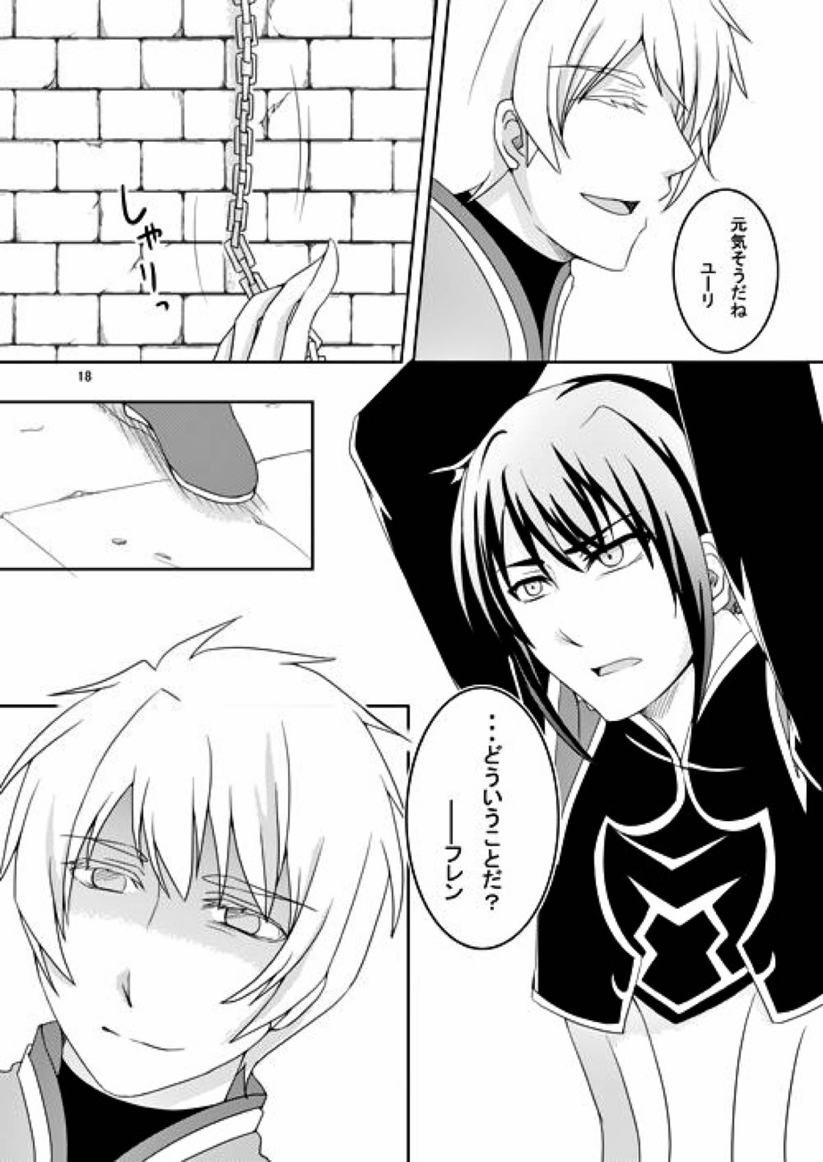 意識の監獄【テイルズオブヴェスペリア/フレユリ】 page 16
