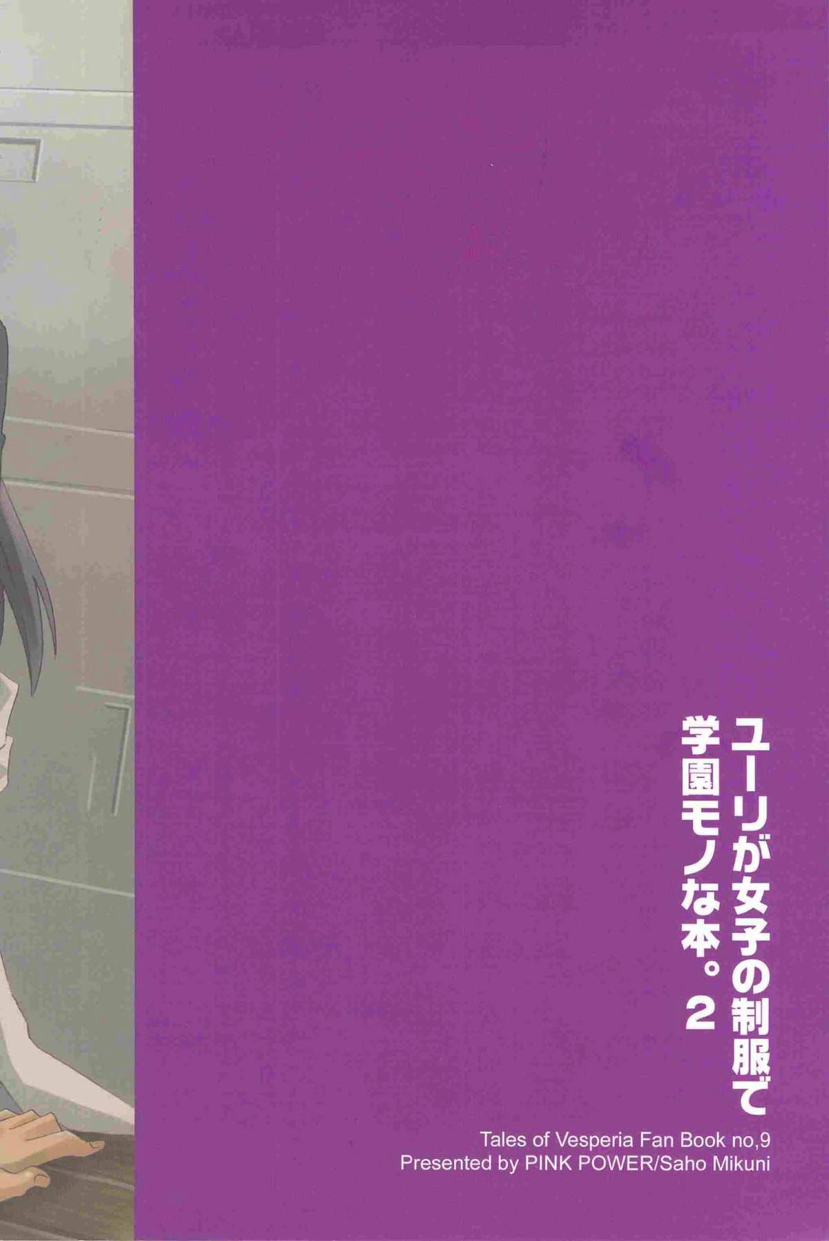 ユーリが女子の制服で学園モノな本。２【テイルズオブヴェスペリア/フレユリ】 page 27