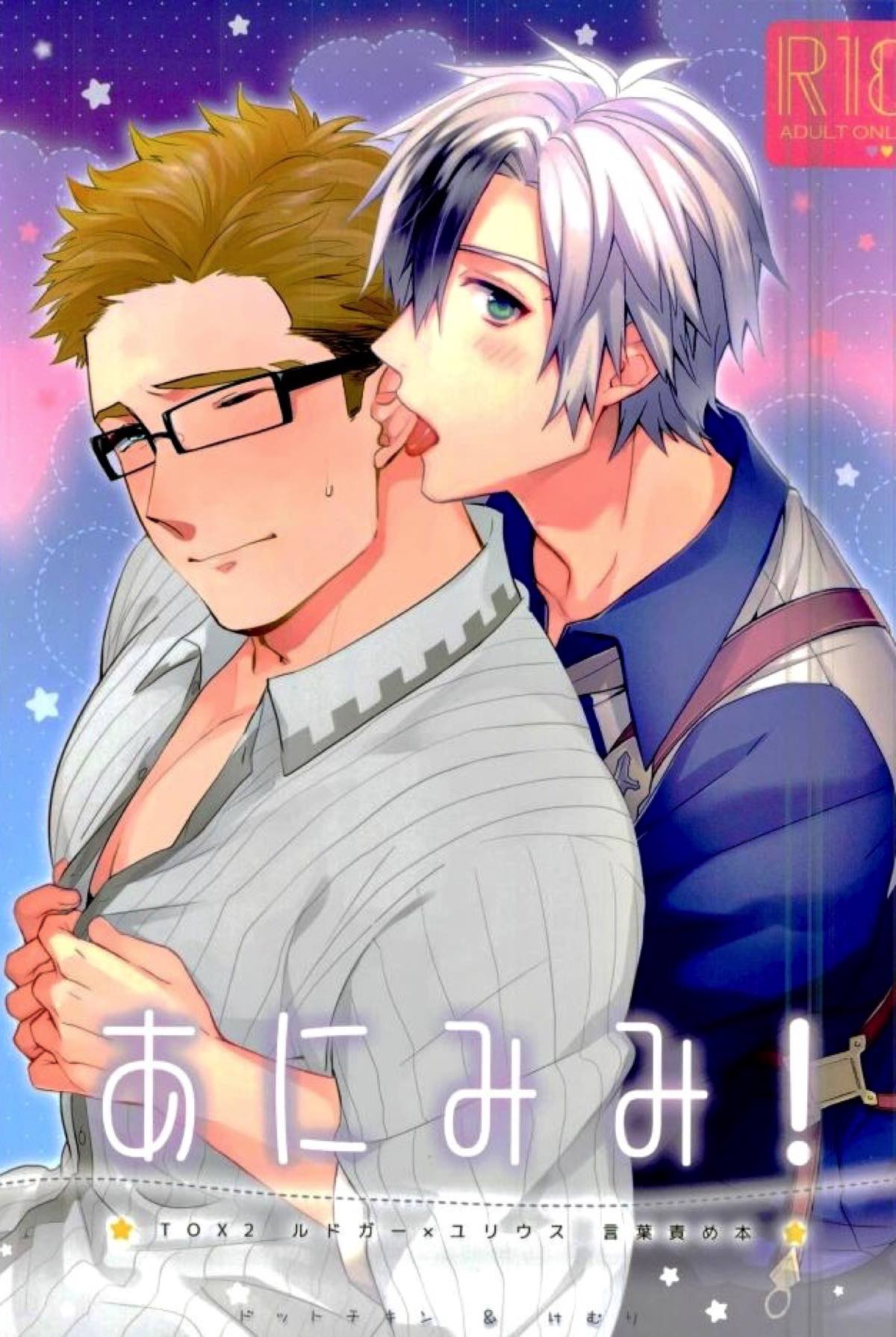 Recommended BL manga "あにみみ！【テイルズオブエクシリア/ルドユリ】" cover image
