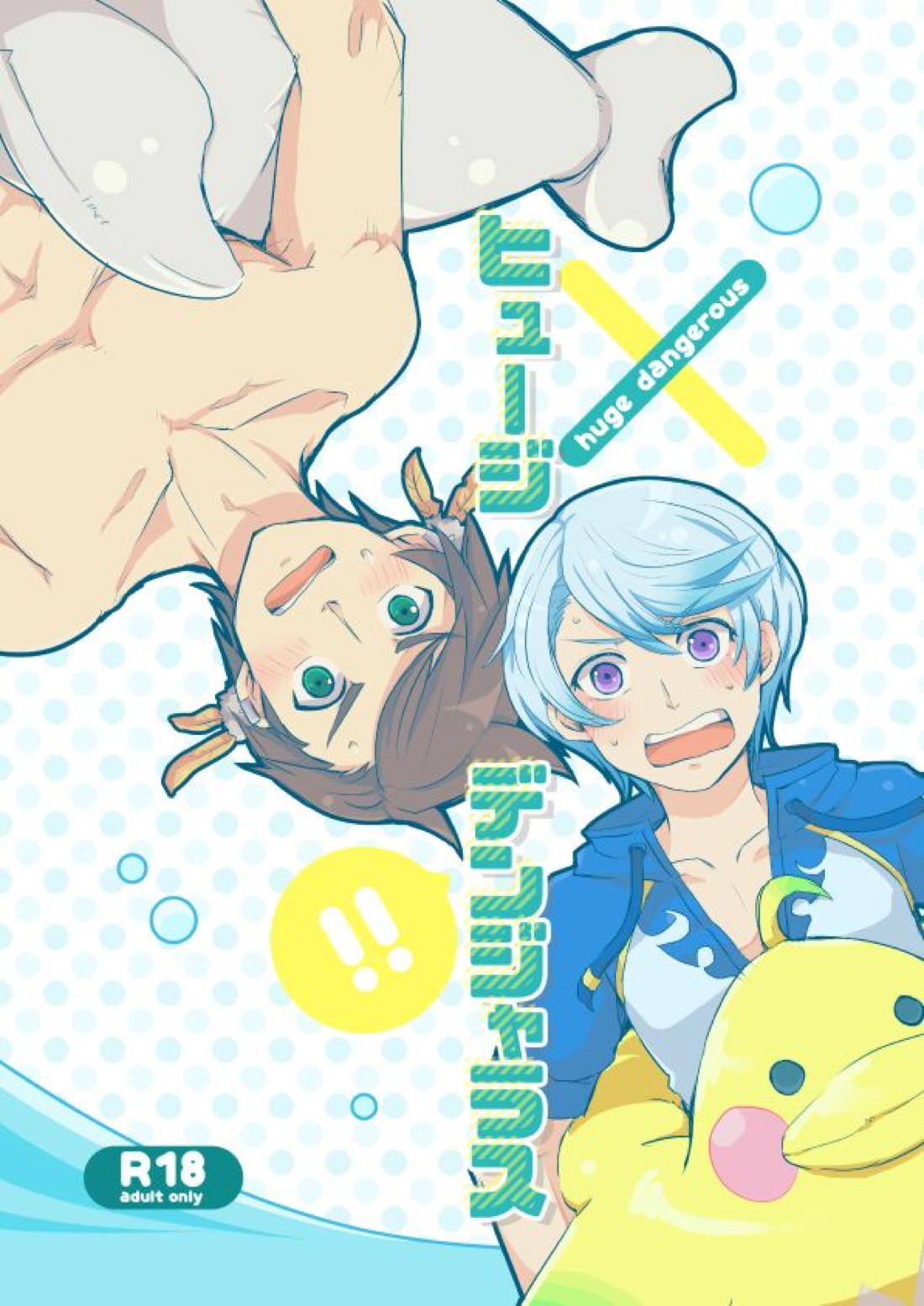 Recommended BL manga "ヒュージデンジェラス【テイルズオブゼスティリア/スレミク】" cover image
