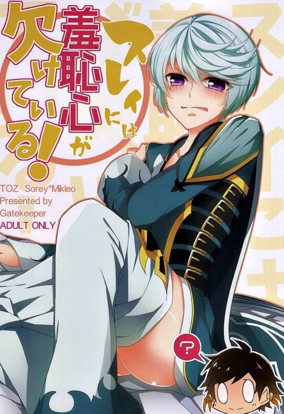 Recommended BL manga "スレイには羞恥心が欠けている！【テイルズオブゼスティリア/スレミク】" cover image