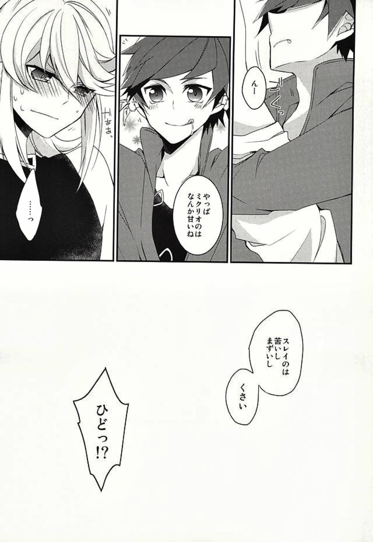 スレイには羞恥心が欠けている！【テイルズオブゼスティリア/スレミク】 page 18