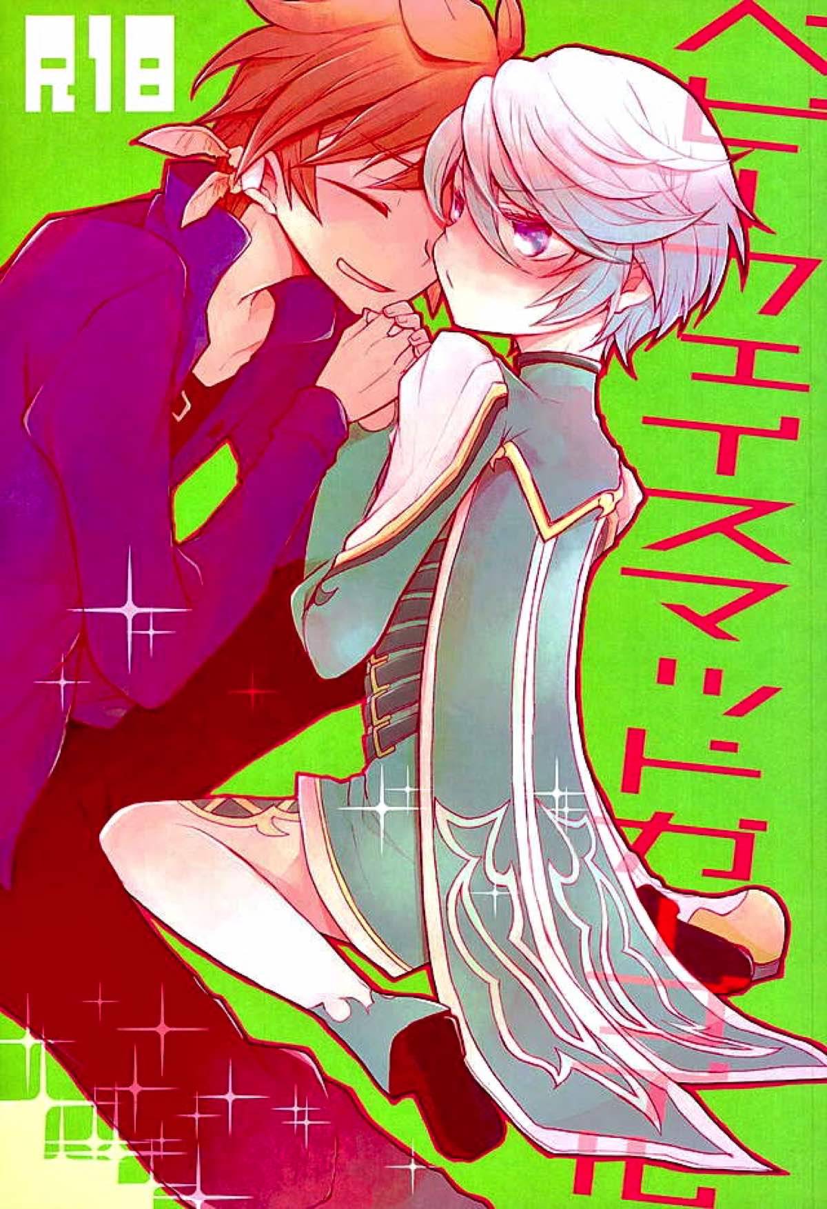 Recommended BL manga "ベビーフェイスマッドガーゴイル【テイルズオブゼスティリア/スレミク】" cover image
