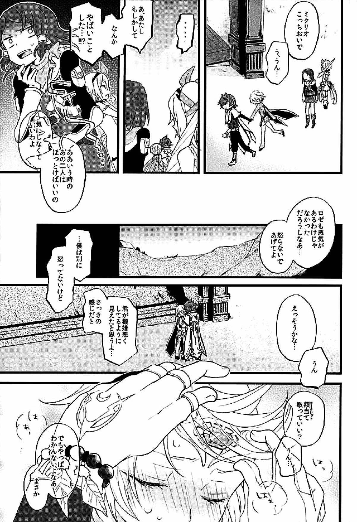 ベビーフェイスマッドガーゴイル【テイルズオブゼスティリア/スレミク】 page 18