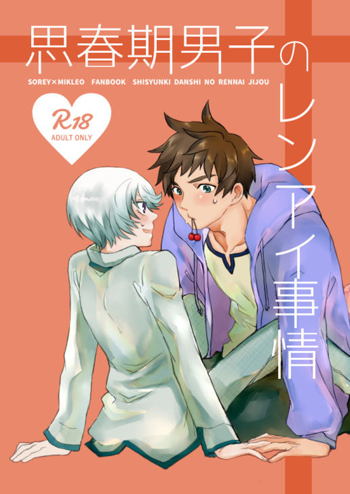 Recommended BL manga "思春期男子のレンアイ事情【テイルズオブゼスティリア/スレミク】" cover image