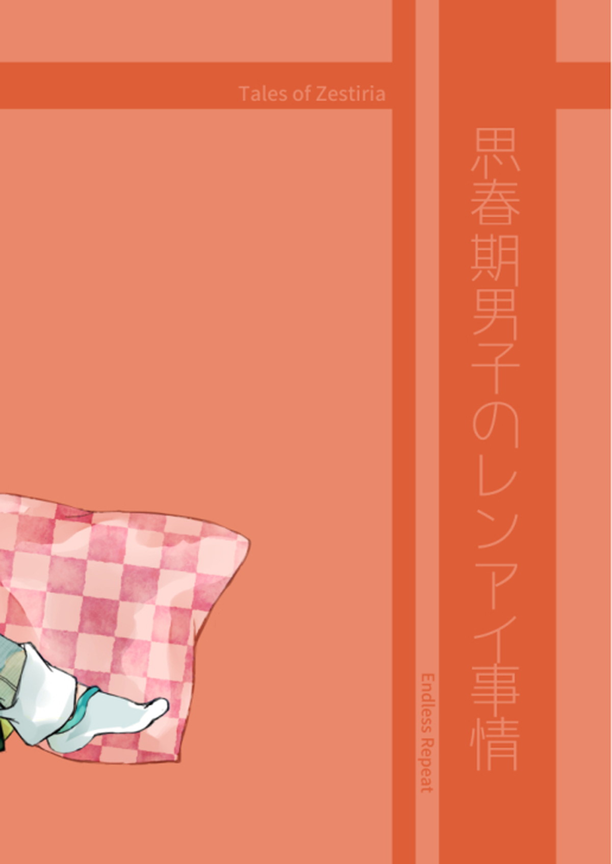 思春期男子のレンアイ事情【テイルズオブゼスティリア/スレミク】 page 64