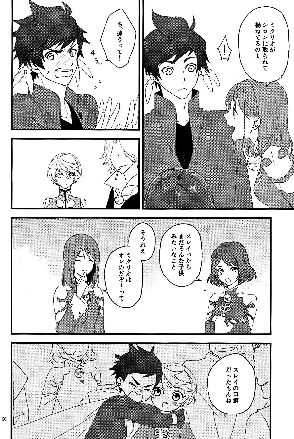 寂しがりのリゲル【テイルズオブゼスティリア/スレミク】 page 18