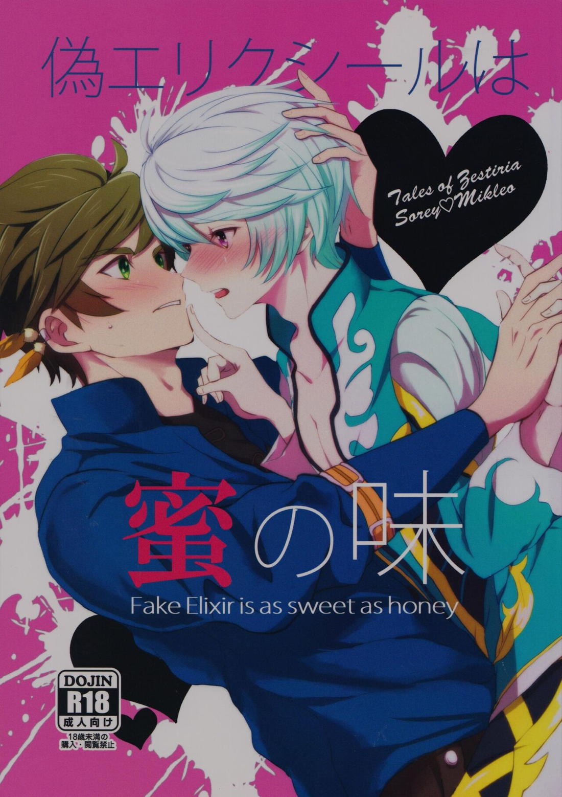 Recommended BL manga "偽エリクシールは蜜の味【テイルズオブゼスティリア/スレミク】" cover image